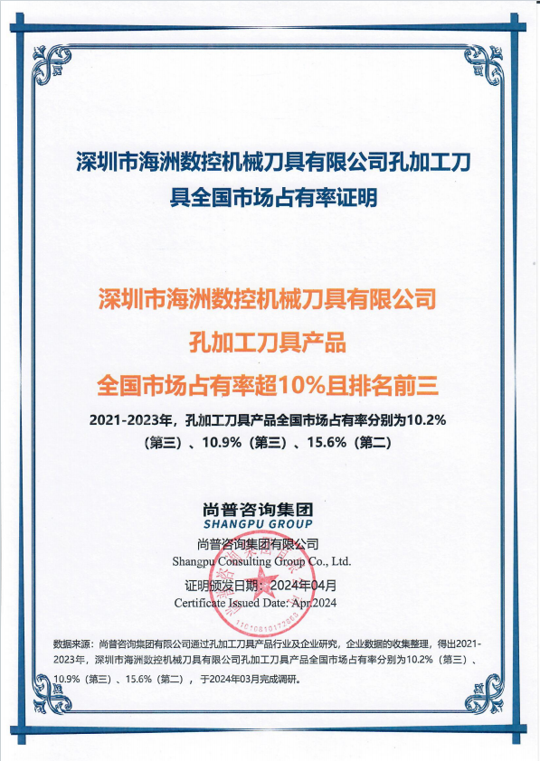 深圳市海洲数控机械刀具有限公司孔加工刀具全国市场占有率证明